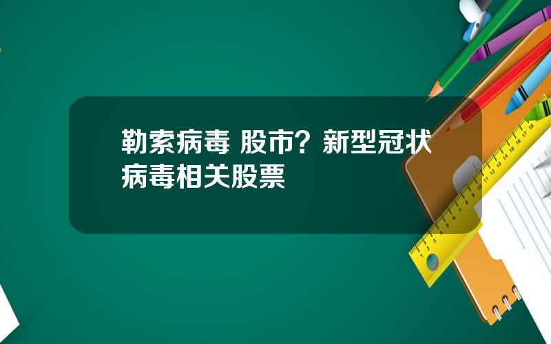 勒索病毒 股市？新型冠状病毒相关股票